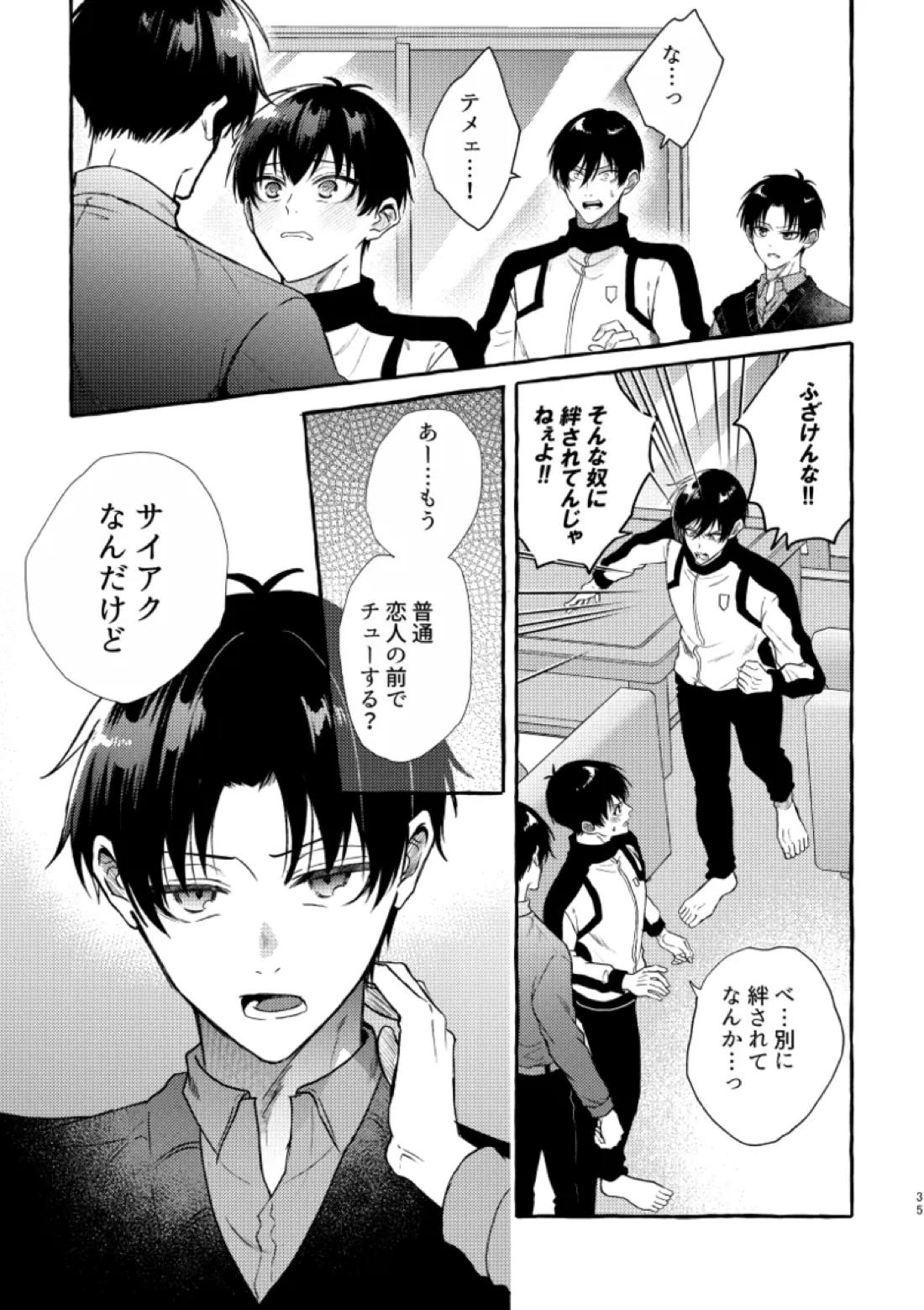 俺らにはまだ早いって！ 33ページ