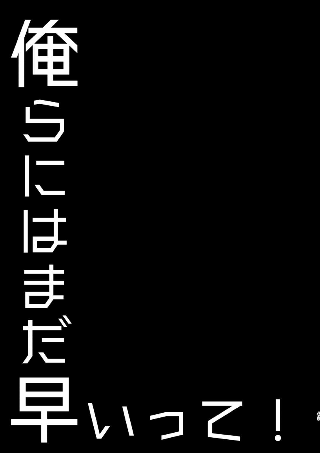 俺らにはまだ早いって！ 41ページ