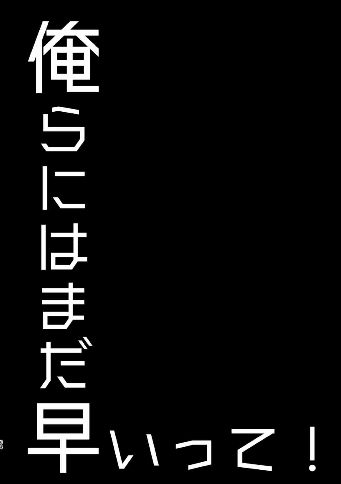 俺らにはまだ早いって！ 62ページ