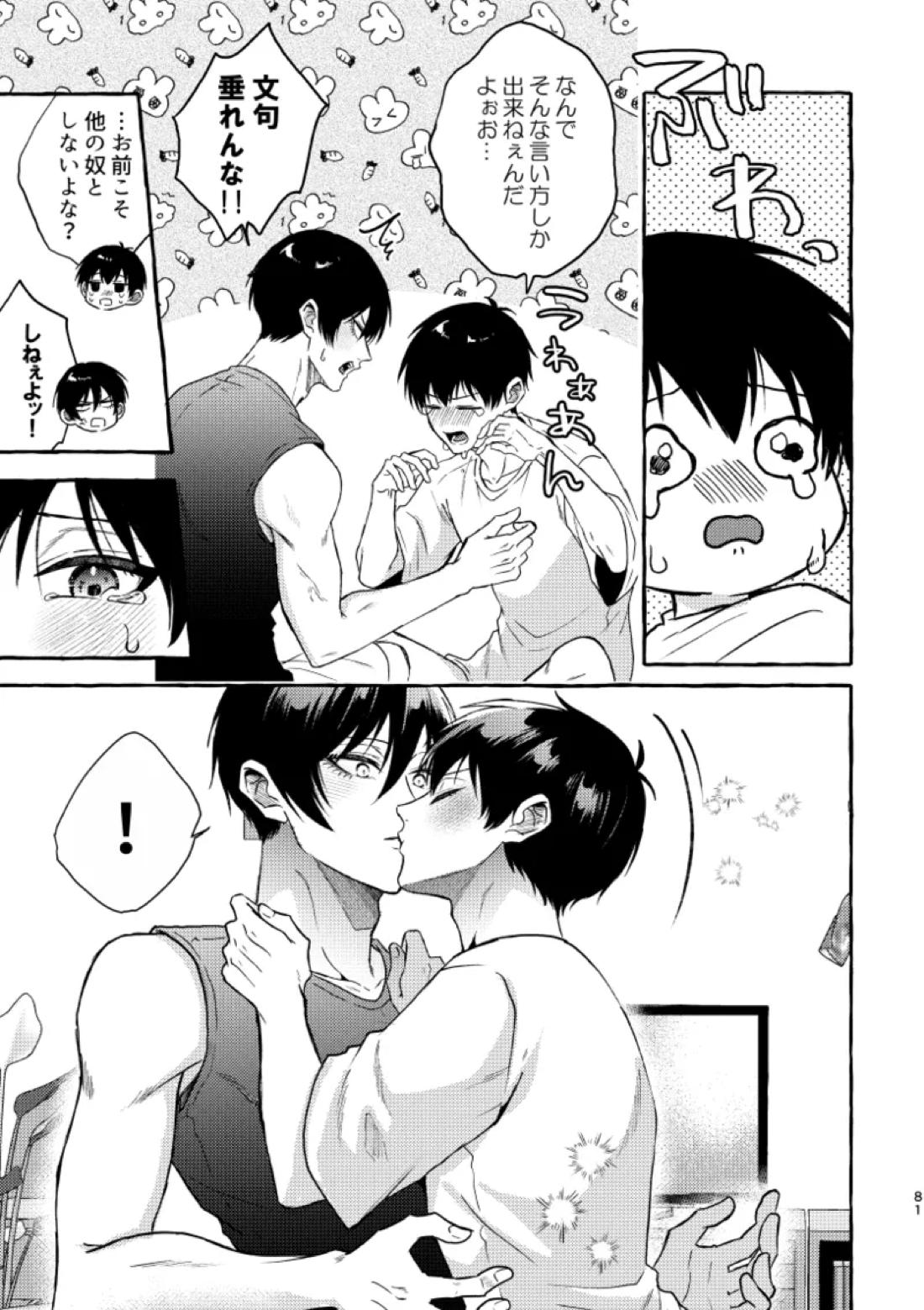 俺らにはまだ早いって！ 79ページ