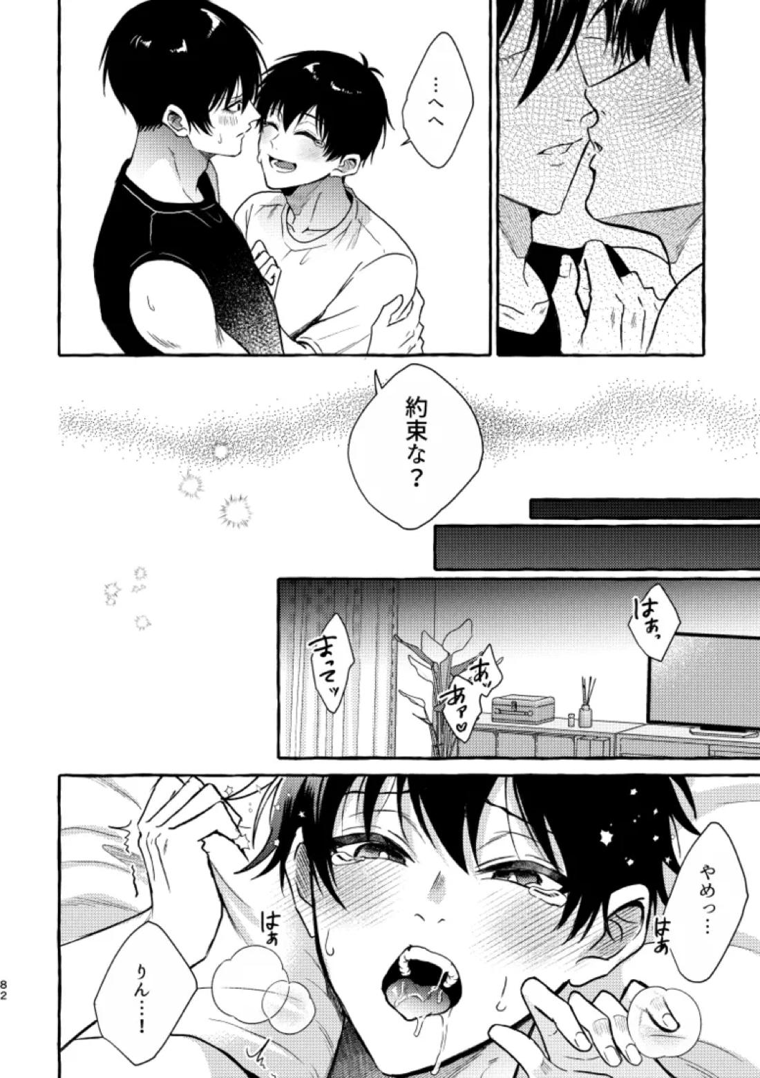 俺らにはまだ早いって！ 80ページ