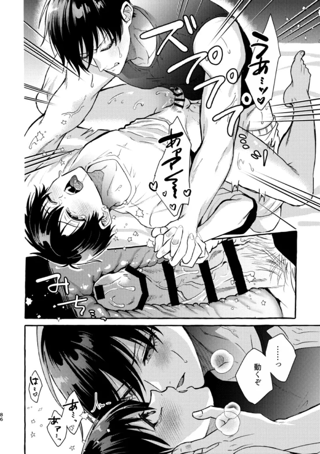 俺らにはまだ早いって！ 84ページ