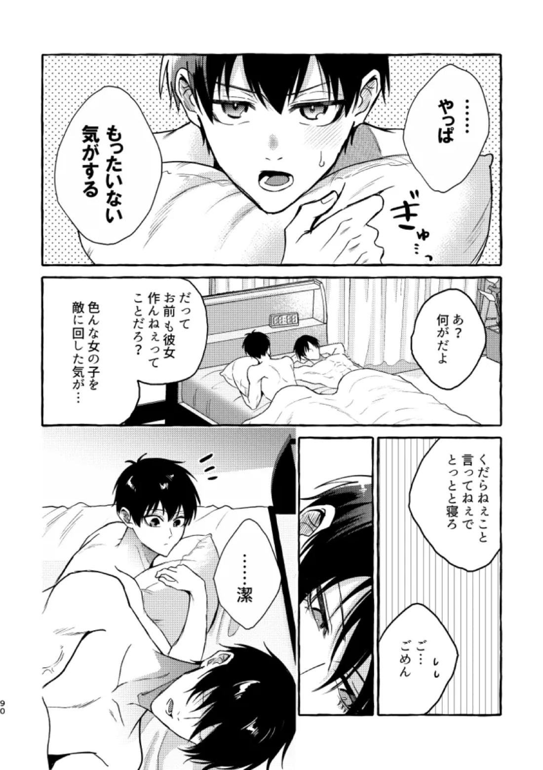 俺らにはまだ早いって！ 88ページ