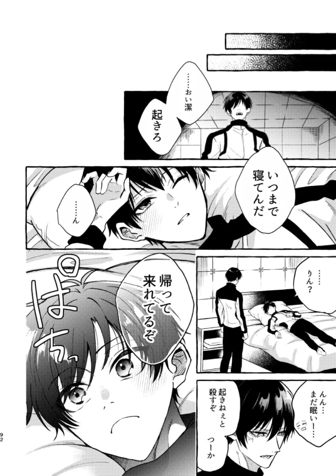 俺らにはまだ早いって！ 90ページ