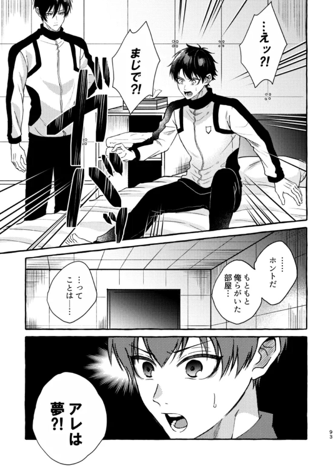 俺らにはまだ早いって！ 91ページ