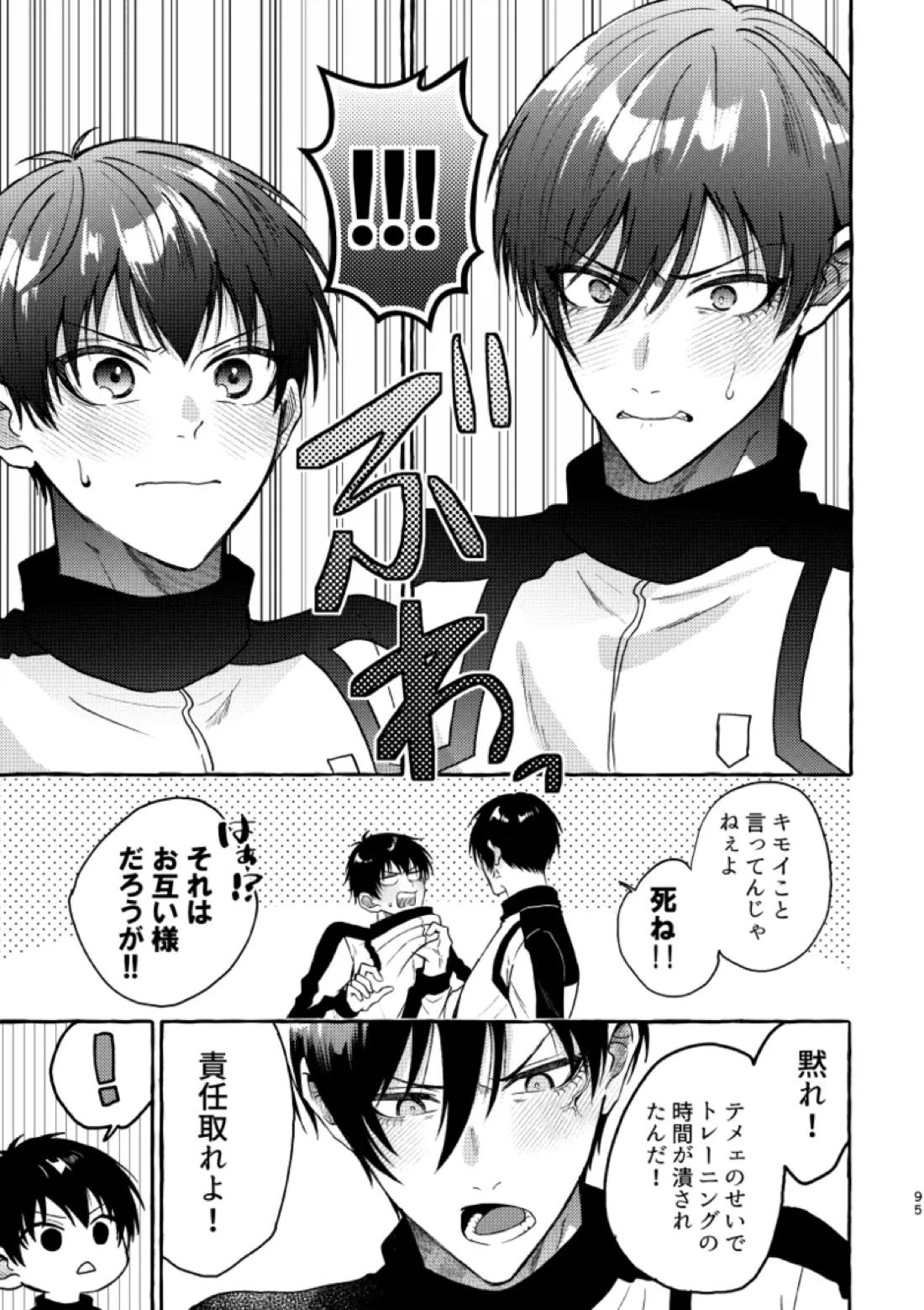 俺らにはまだ早いって！ 93ページ