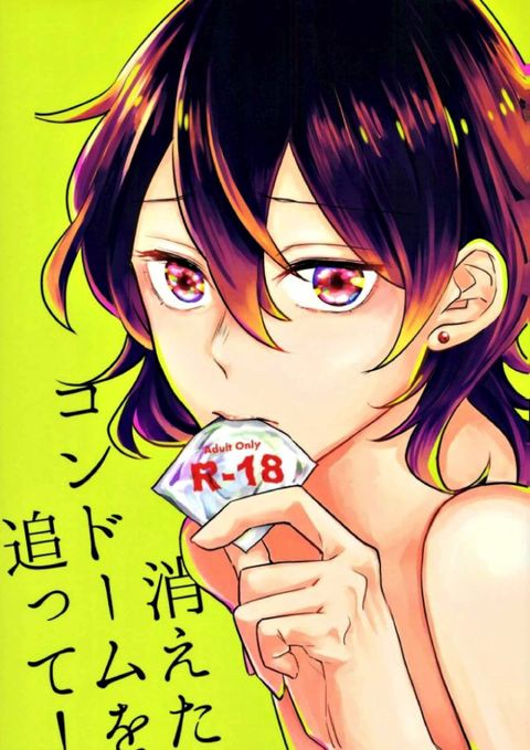 消えたコンドームを追って!