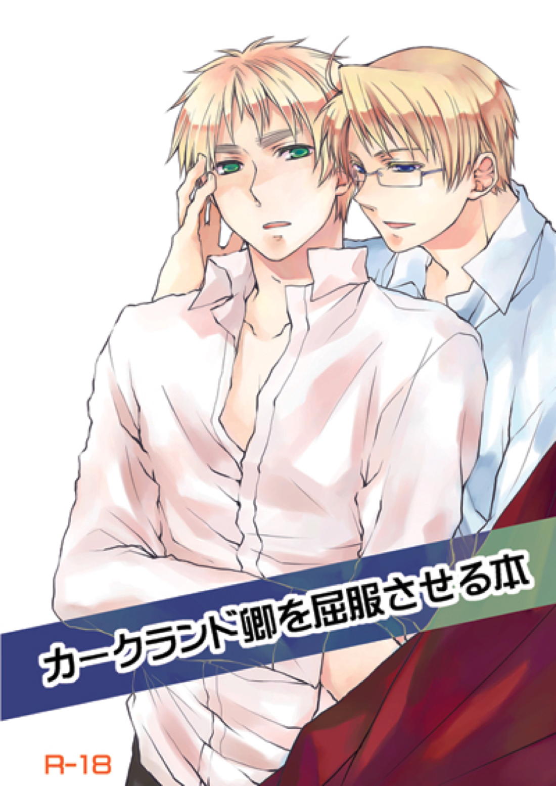 カークランド卿を屈服させる本 1ページ