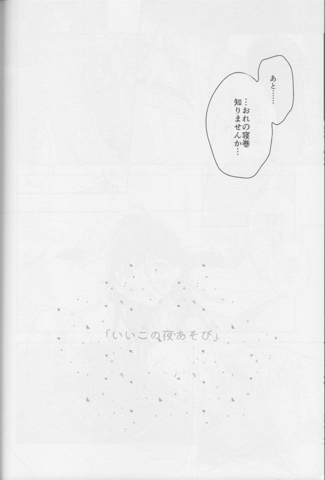 いいこの夜あそび 6ページ