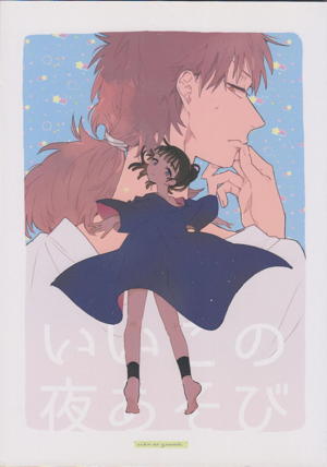 いいこの夜あそび