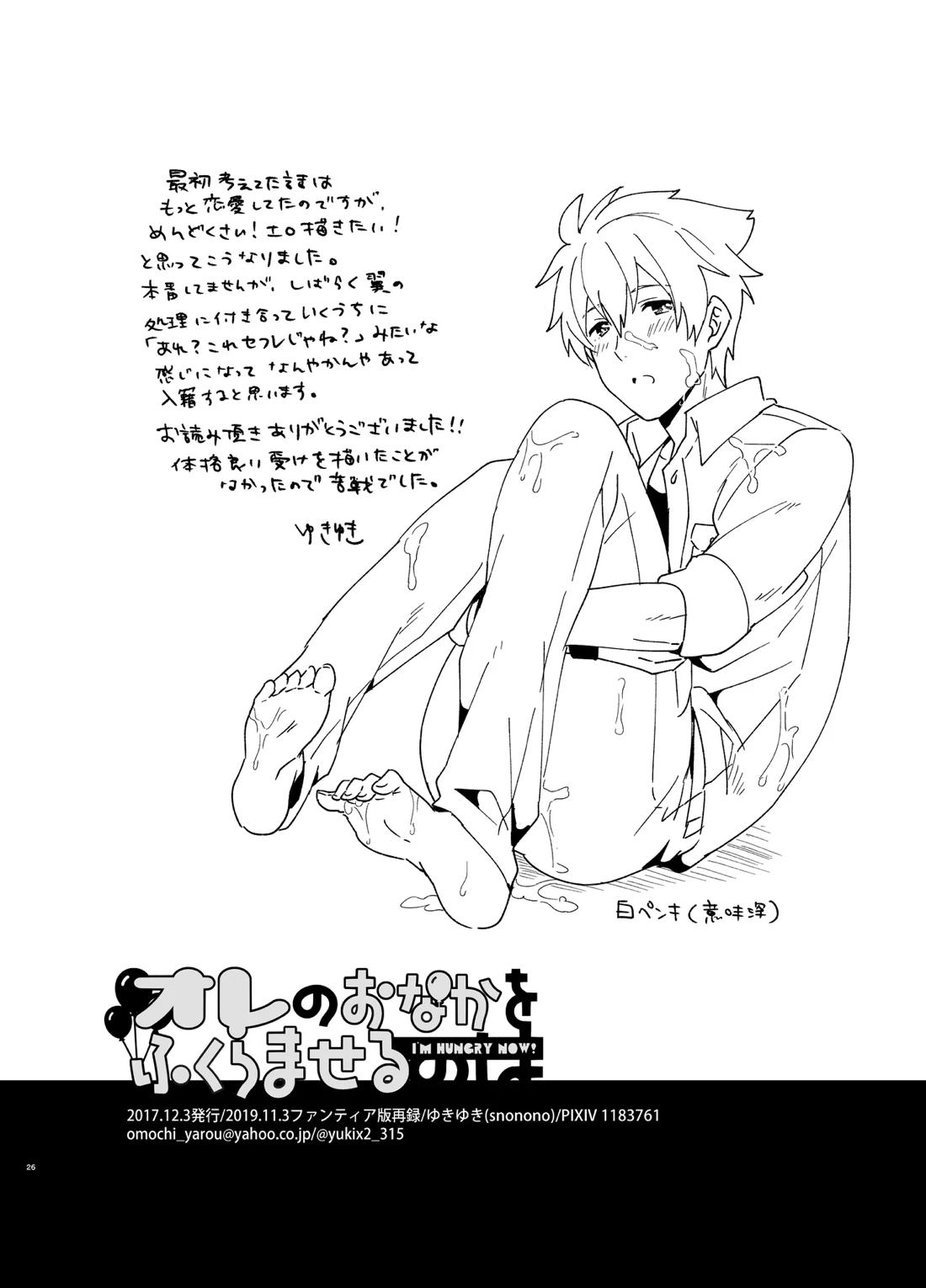 オレのおなかをふくらませるのは 24ページ