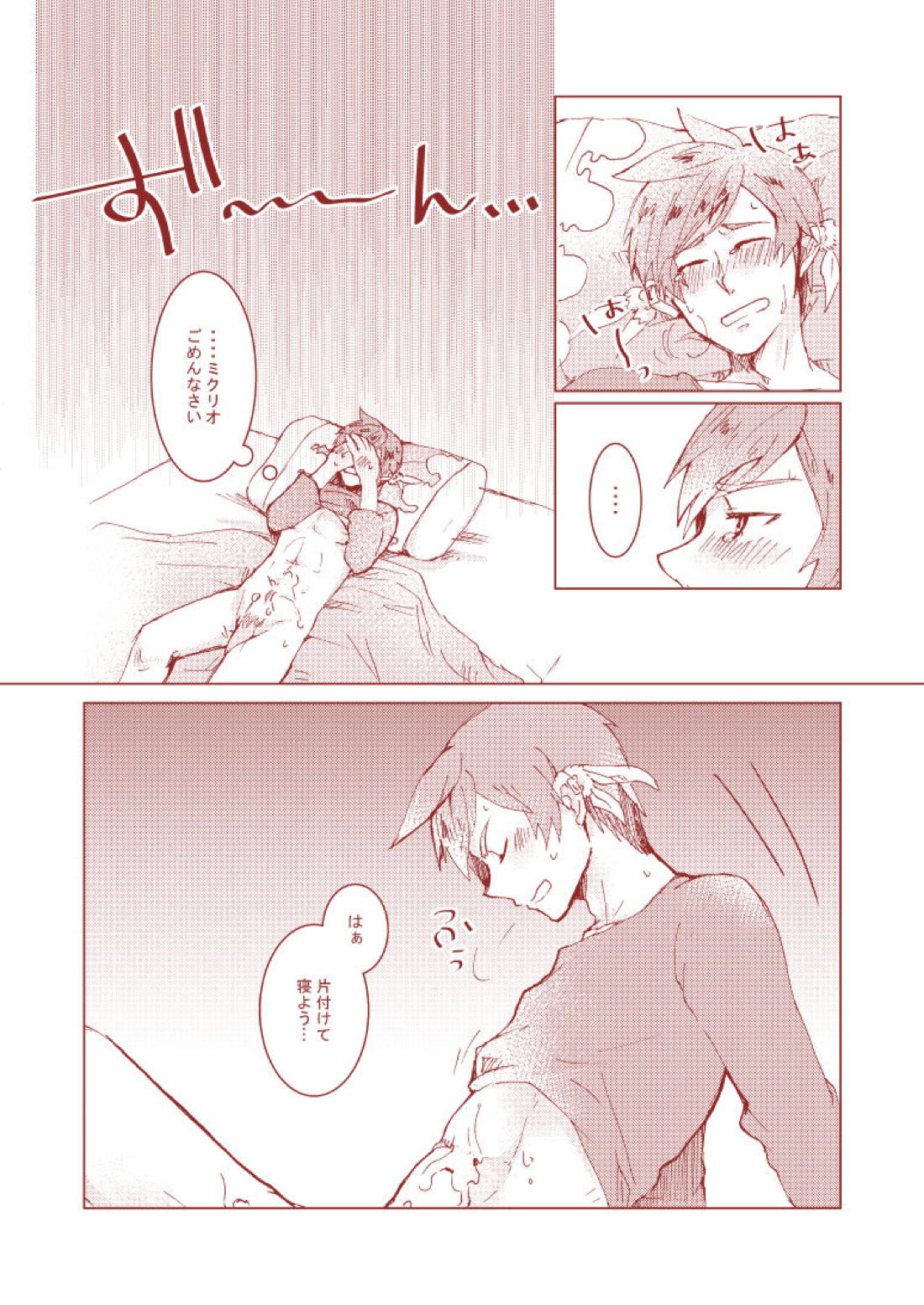 ミクリオごめんなさい 14ページ
