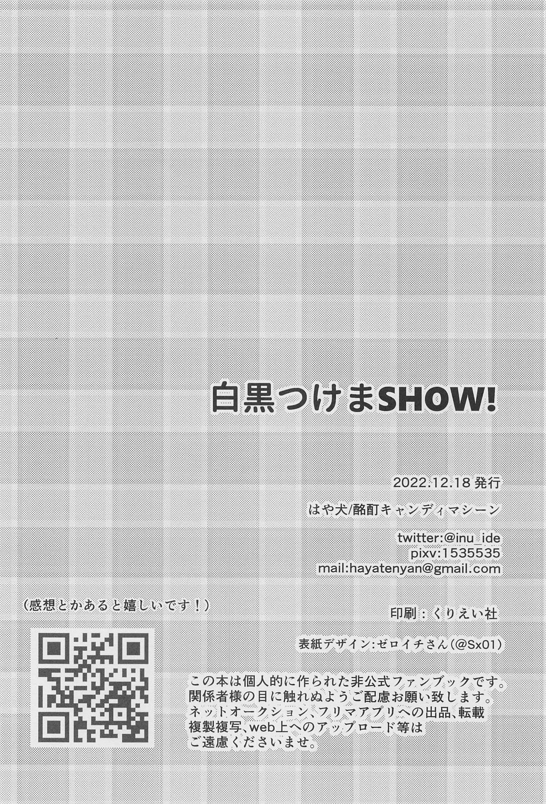 白黒つけまSHOW！！ 33ページ