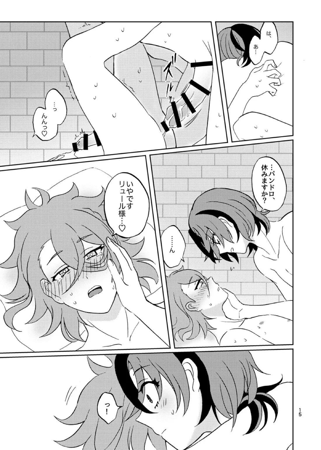 めちゃくちゃにしてと言われてもっ！ 14ページ