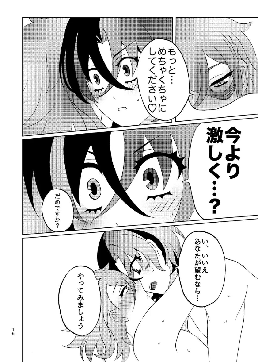 めちゃくちゃにしてと言われてもっ！ 15ページ