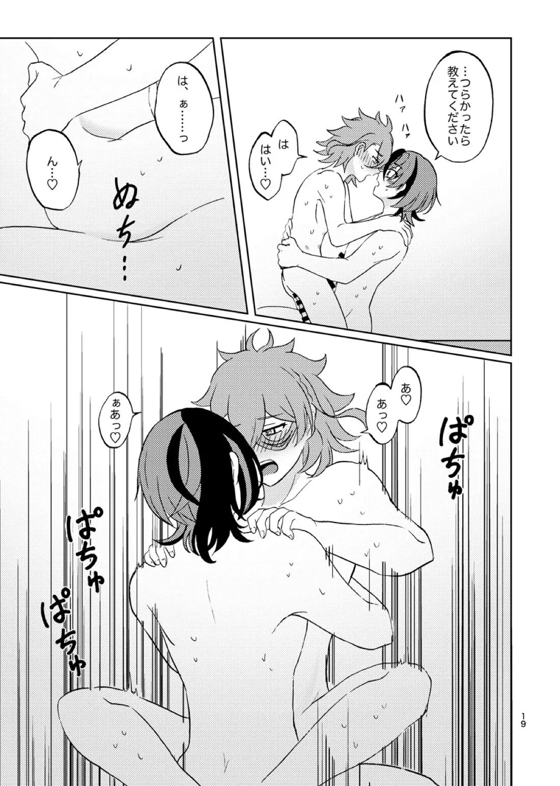めちゃくちゃにしてと言われてもっ！ 18ページ