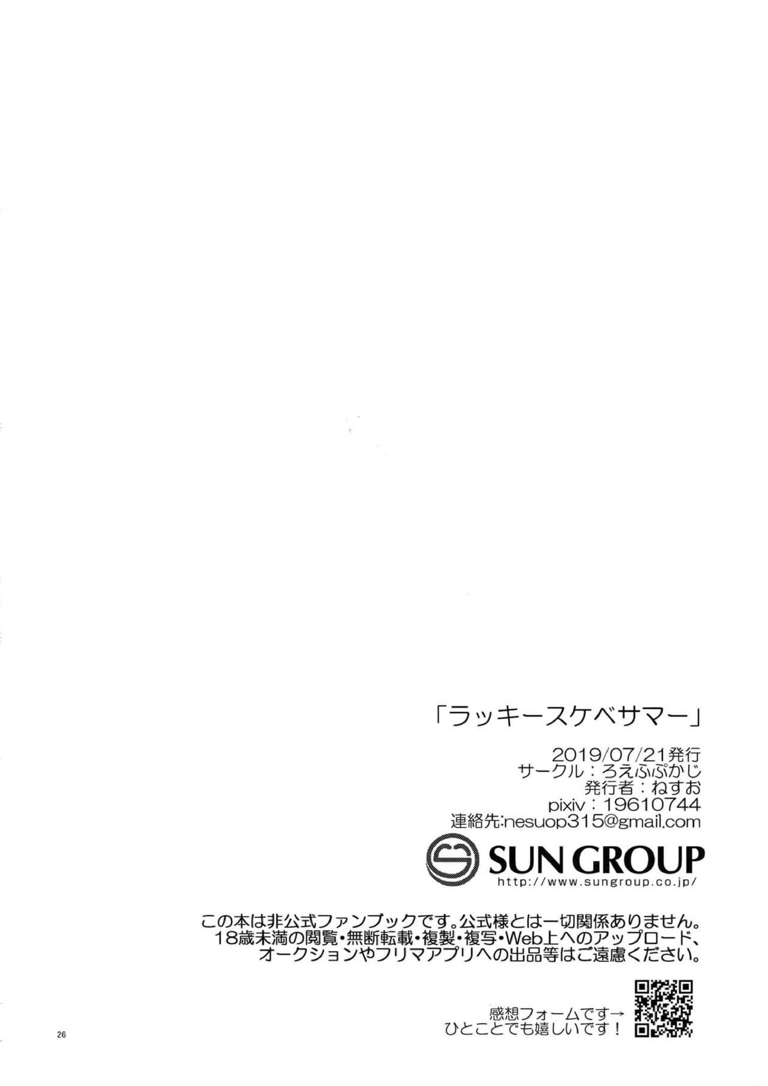 ラッキースケベサマー 25ページ