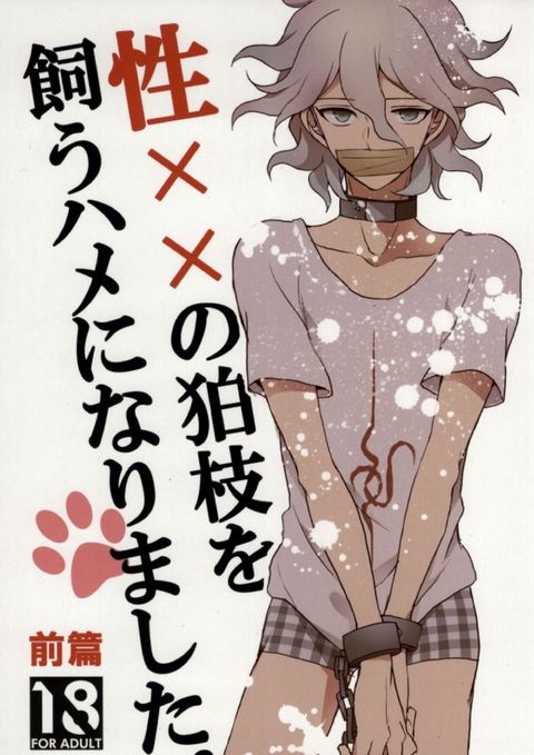 性××の狛枝を飼うハメになりました。