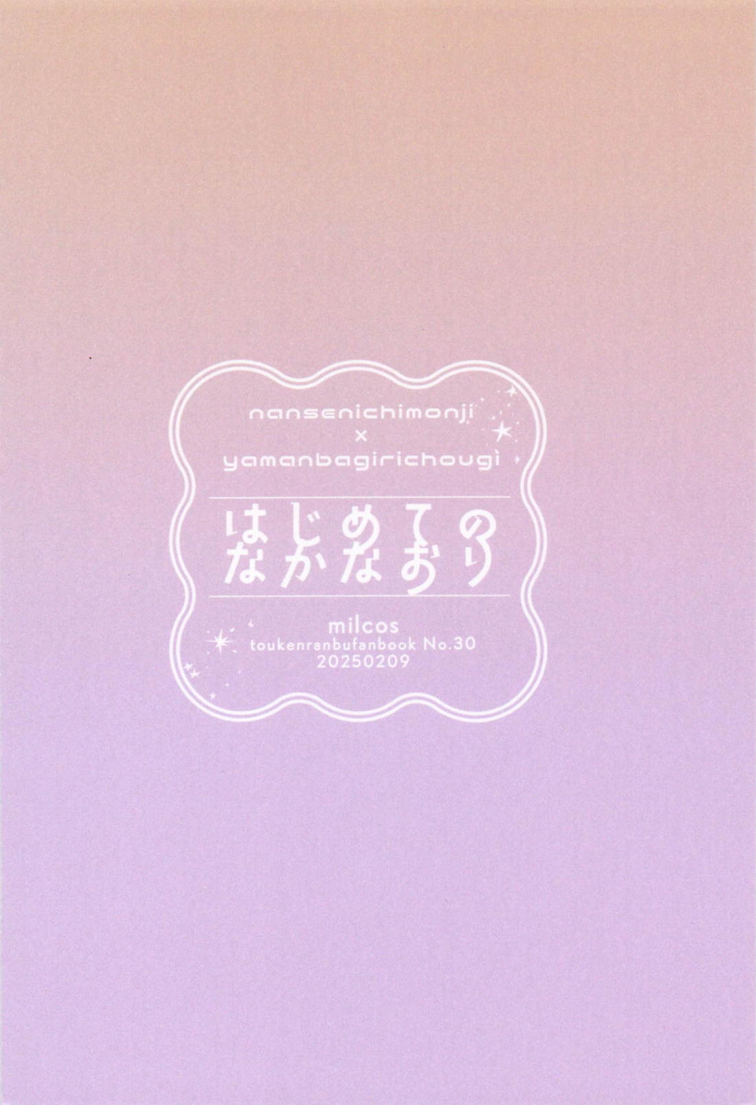 はじめてのなかなおり 18ページ