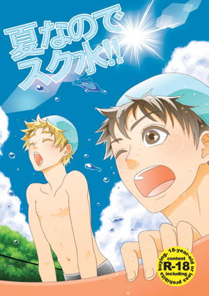 夏なのでスク水!!