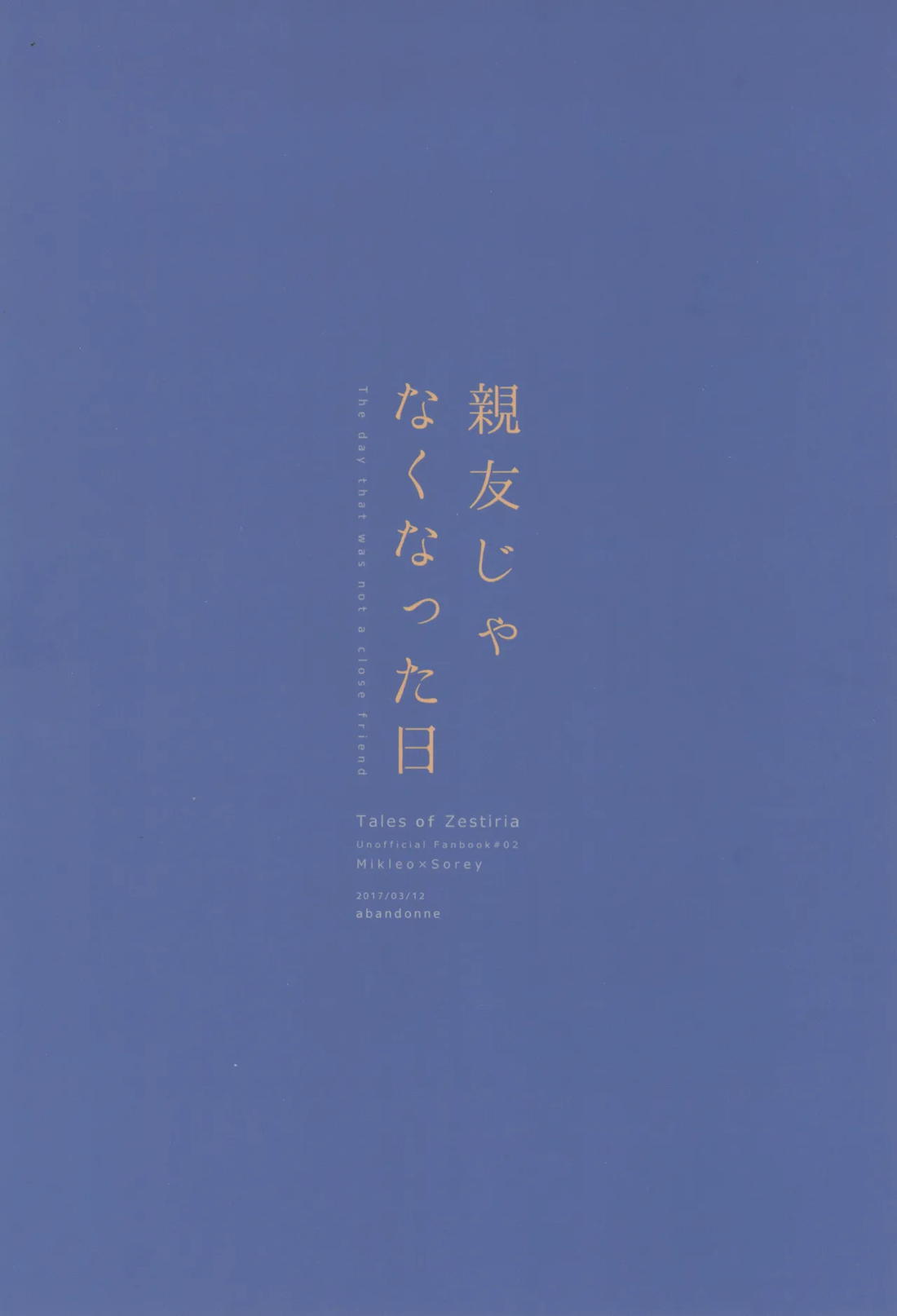 親友じゃなくなった日 66ページ