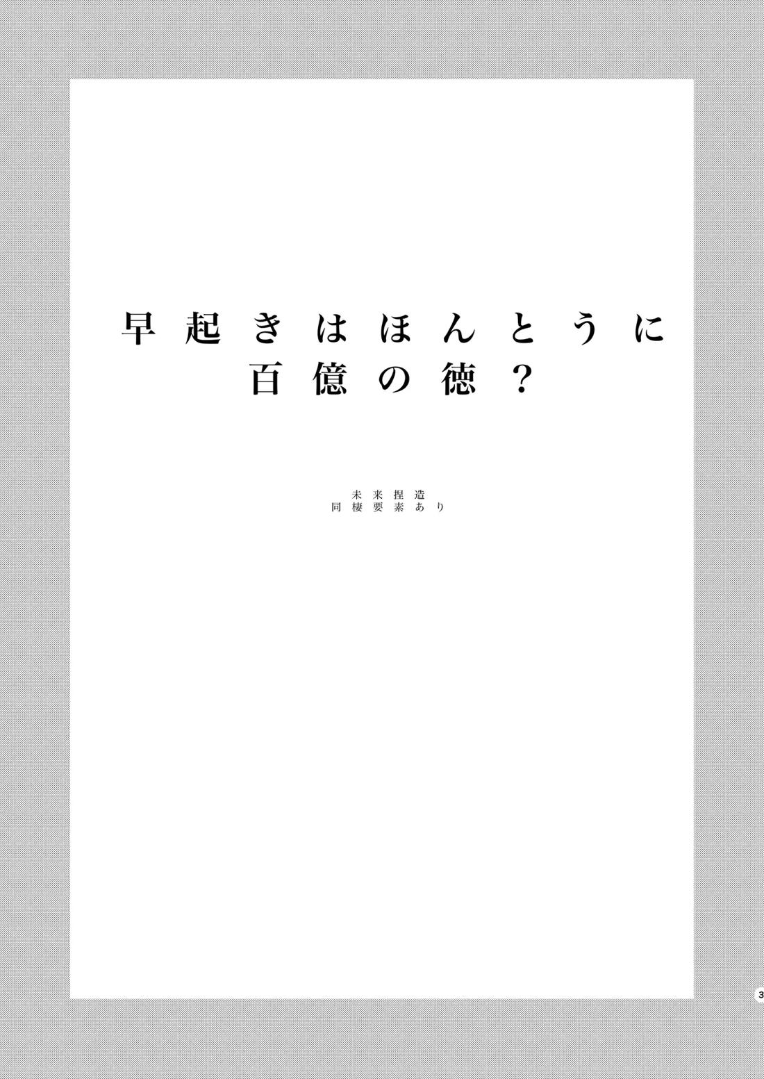早起きはほんとうに百億の徳? 2ページ