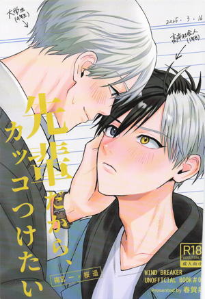 先輩だから、カッコつけたい