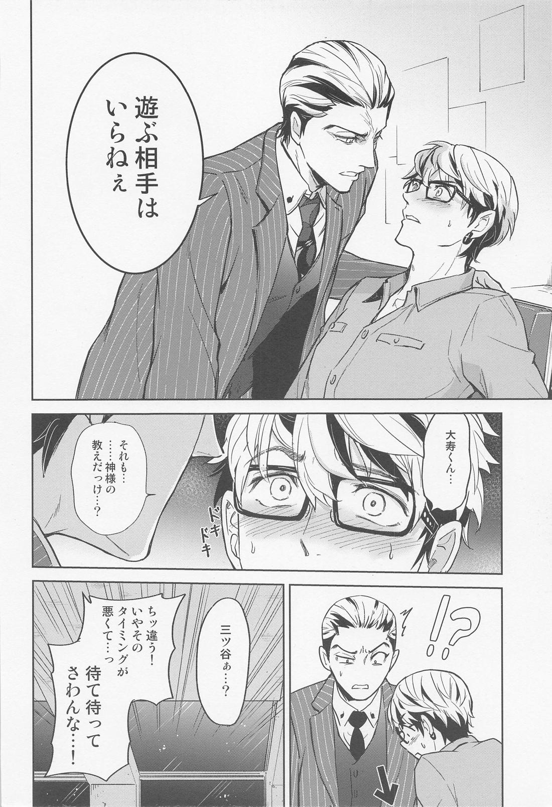 みないで大寿くん！ 11ページ