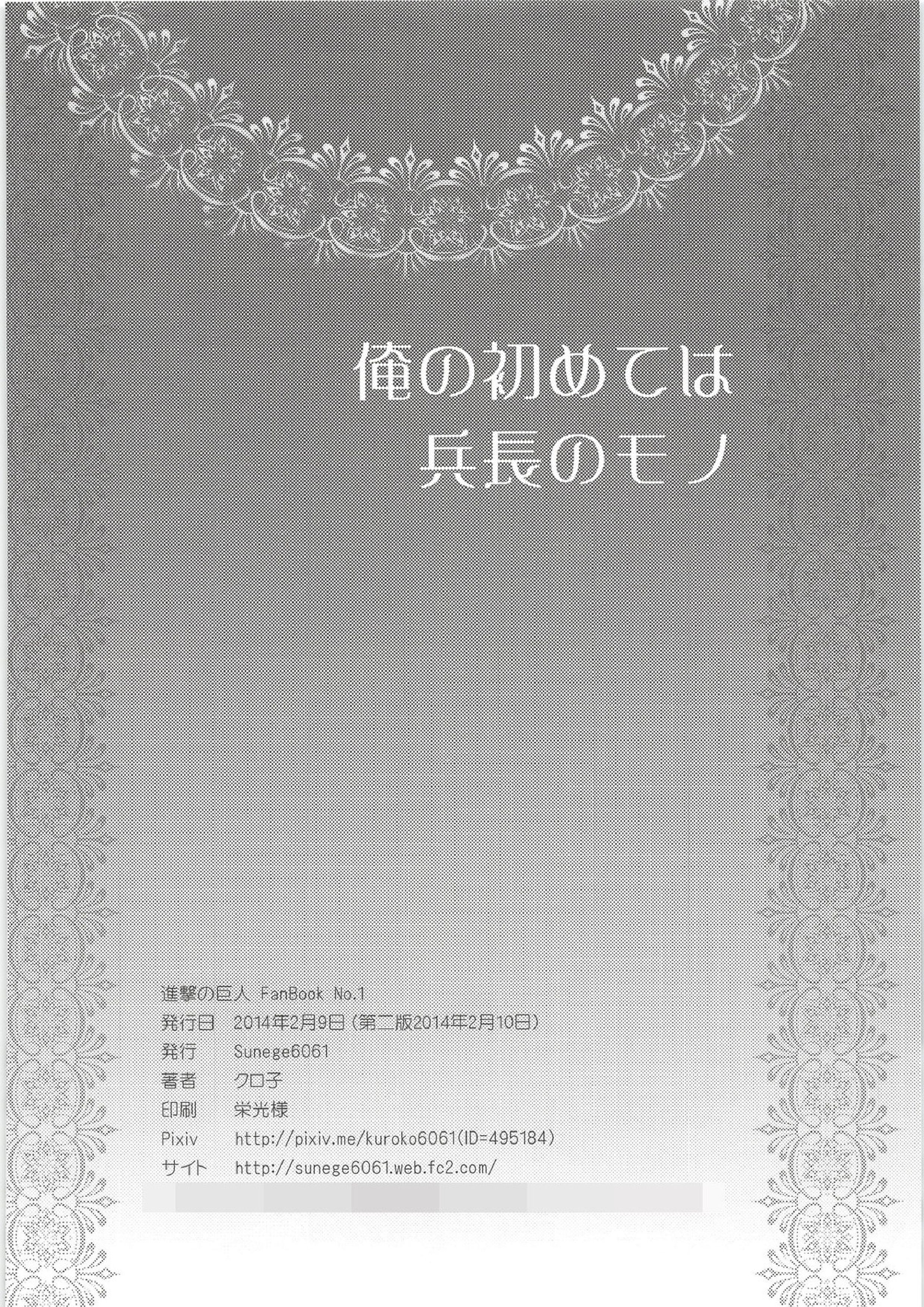 俺の初めては兵長のモノ 32ページ