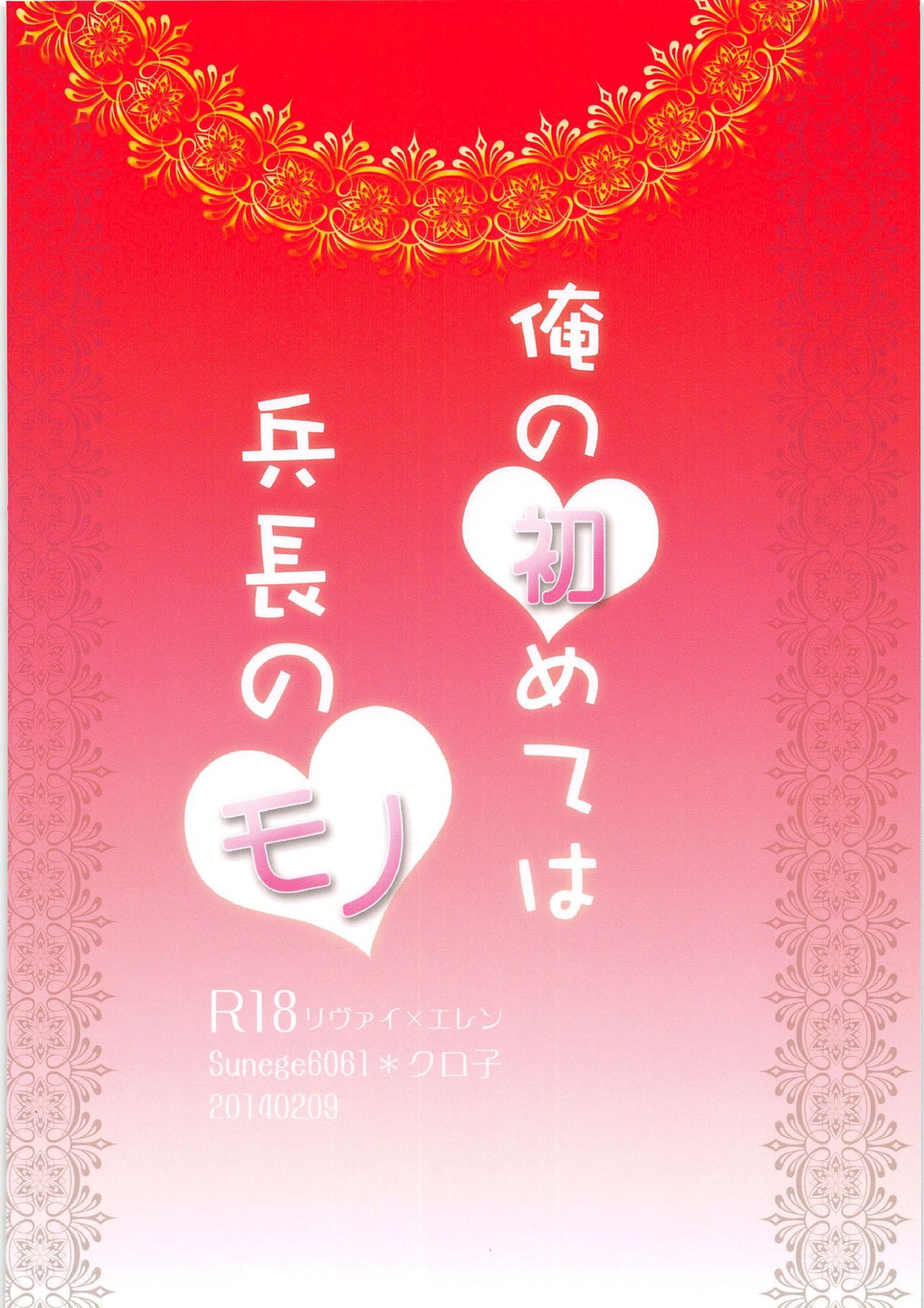 俺の初めては兵長のモノ 33ページ