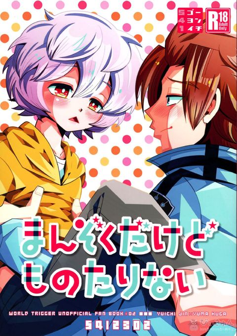 まんぞくだけどものたりない