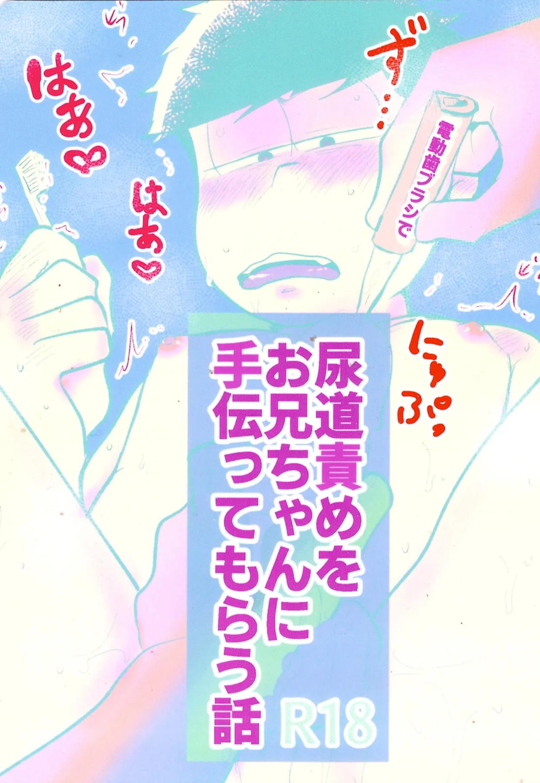 尿道責めをお兄ちゃんに手伝ってもらう話 1ページ