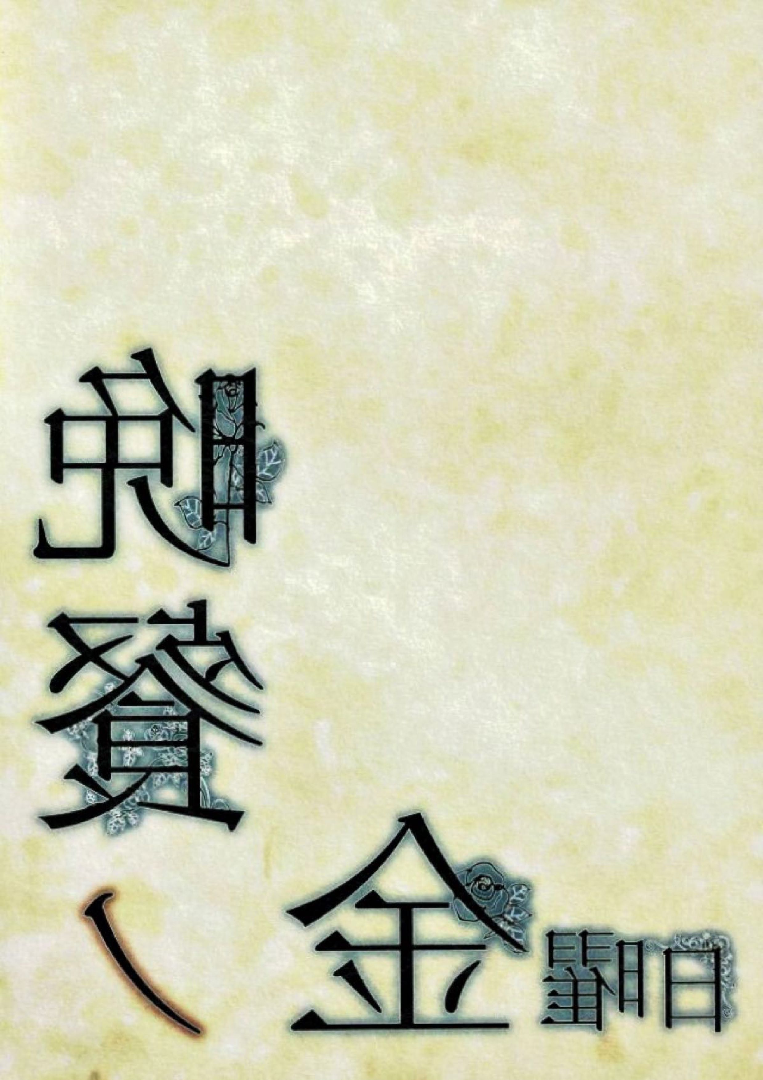 晩餐ノ金曜日 18ページ