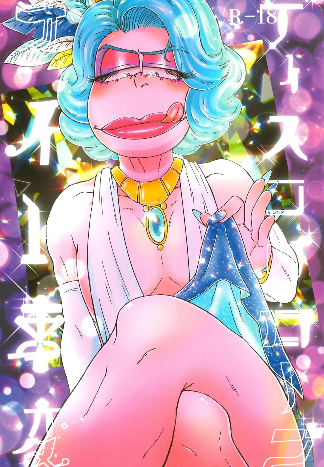 ディスコグローブナイト事変 1ページ