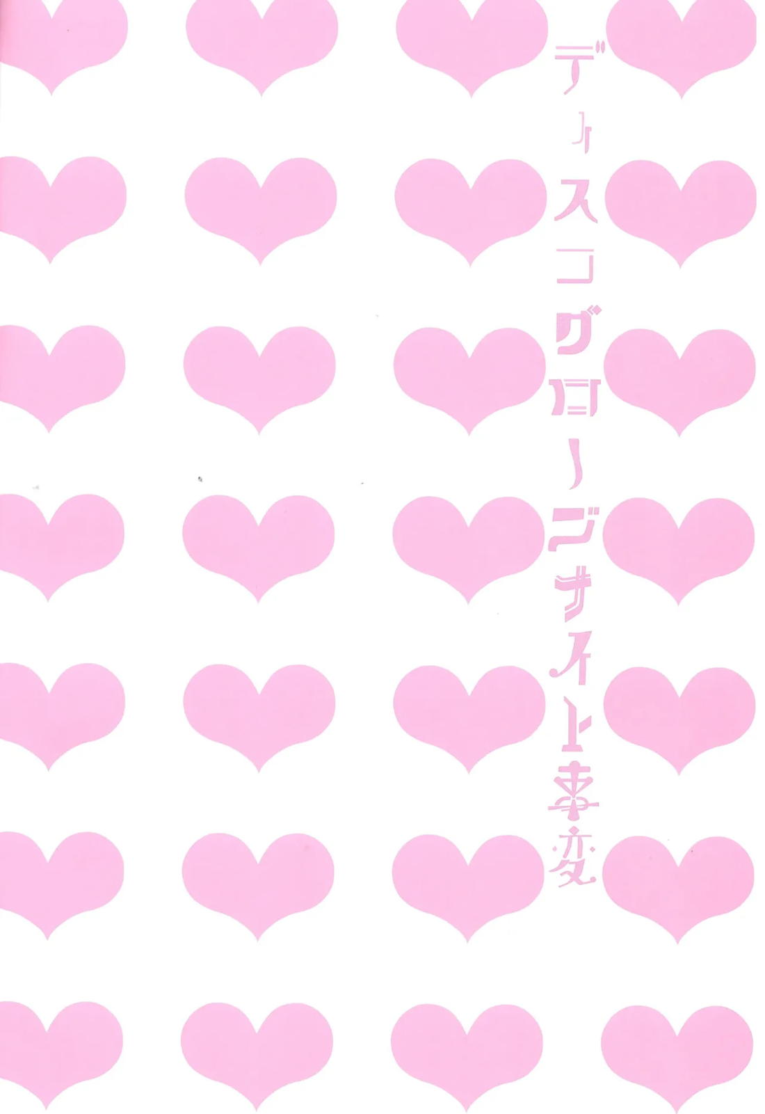 ディスコグローブナイト事変 2ページ