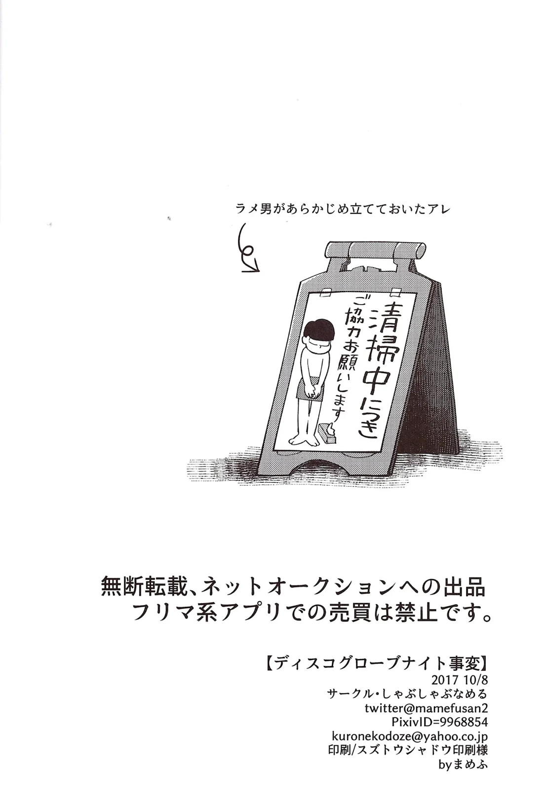 ディスコグローブナイト事変 18ページ