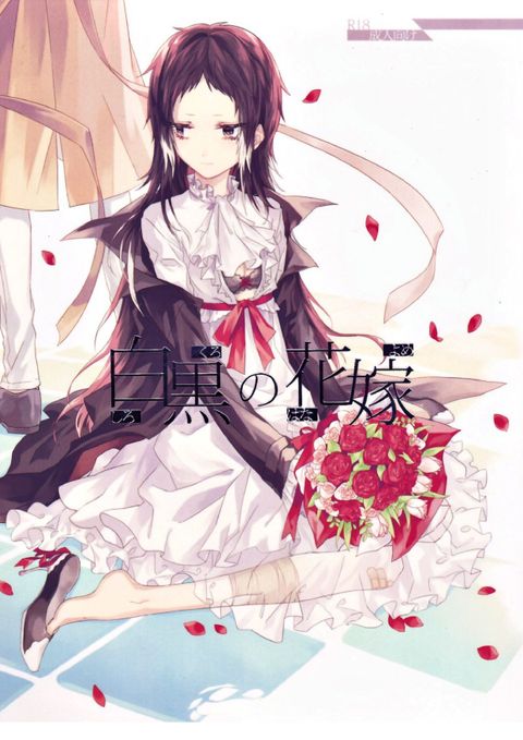白黒の花嫁