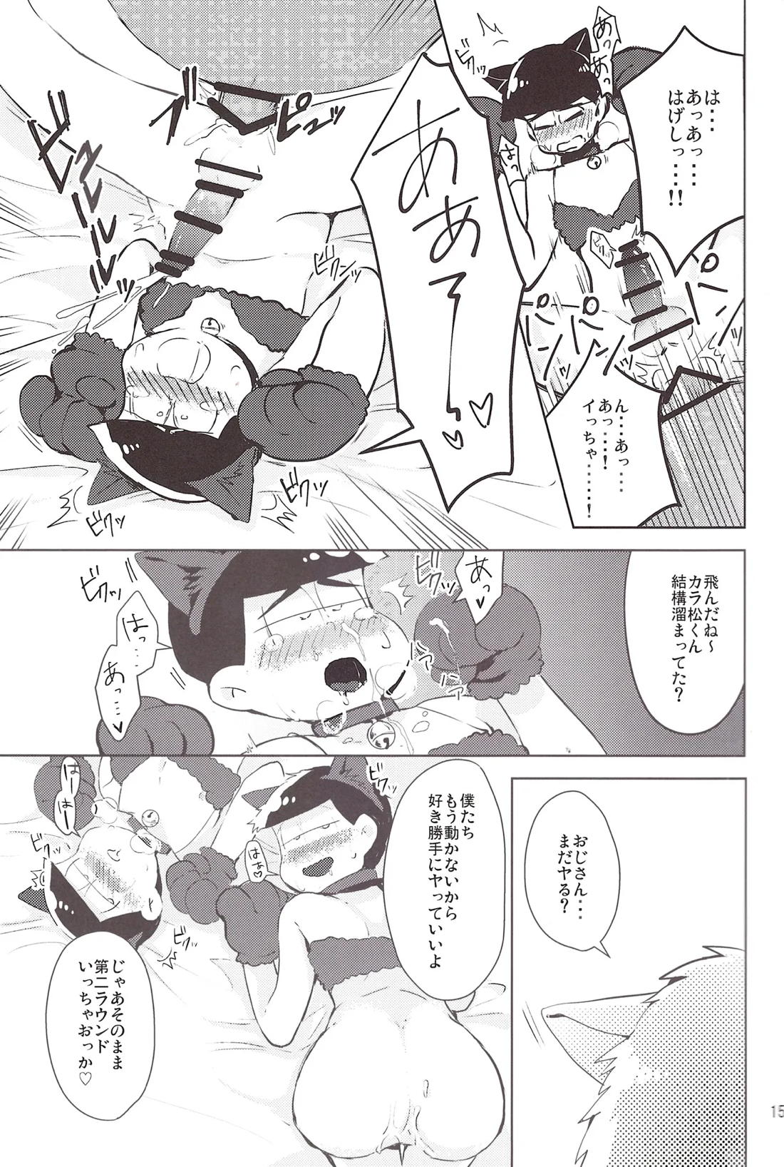 どうぞヤりたい松を!! 14ページ