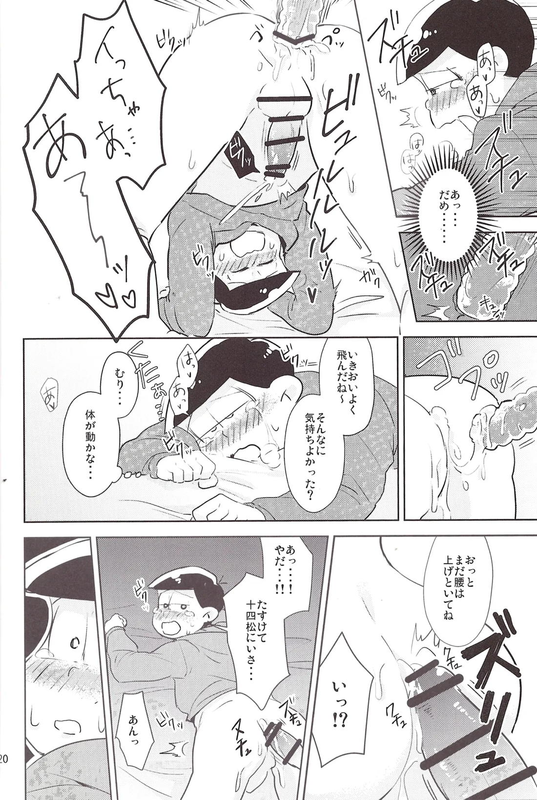 どうぞヤりたい松を!! 19ページ