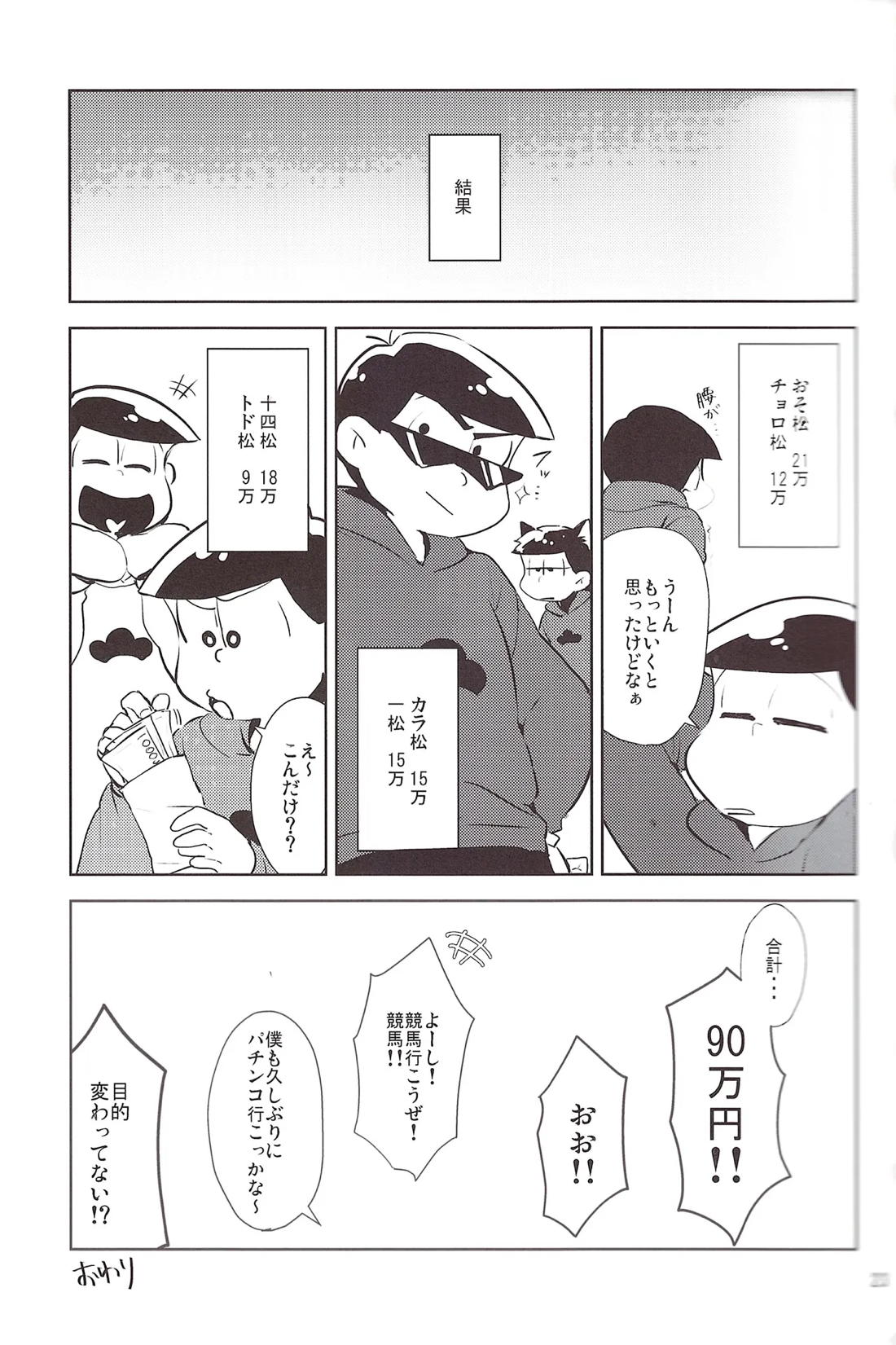 どうぞヤりたい松を!! 22ページ