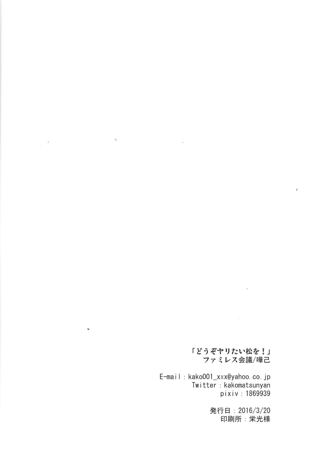 どうぞヤりたい松を!! 23ページ