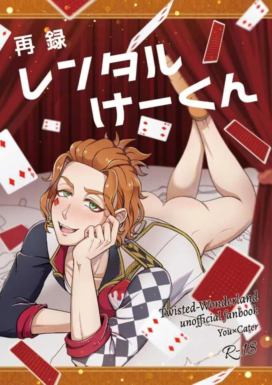 再録レンタルけーくん 1ページ