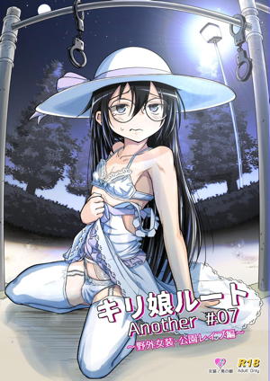 キリ娘ルート Another #07 〜野外女装・公園レイプ編〜