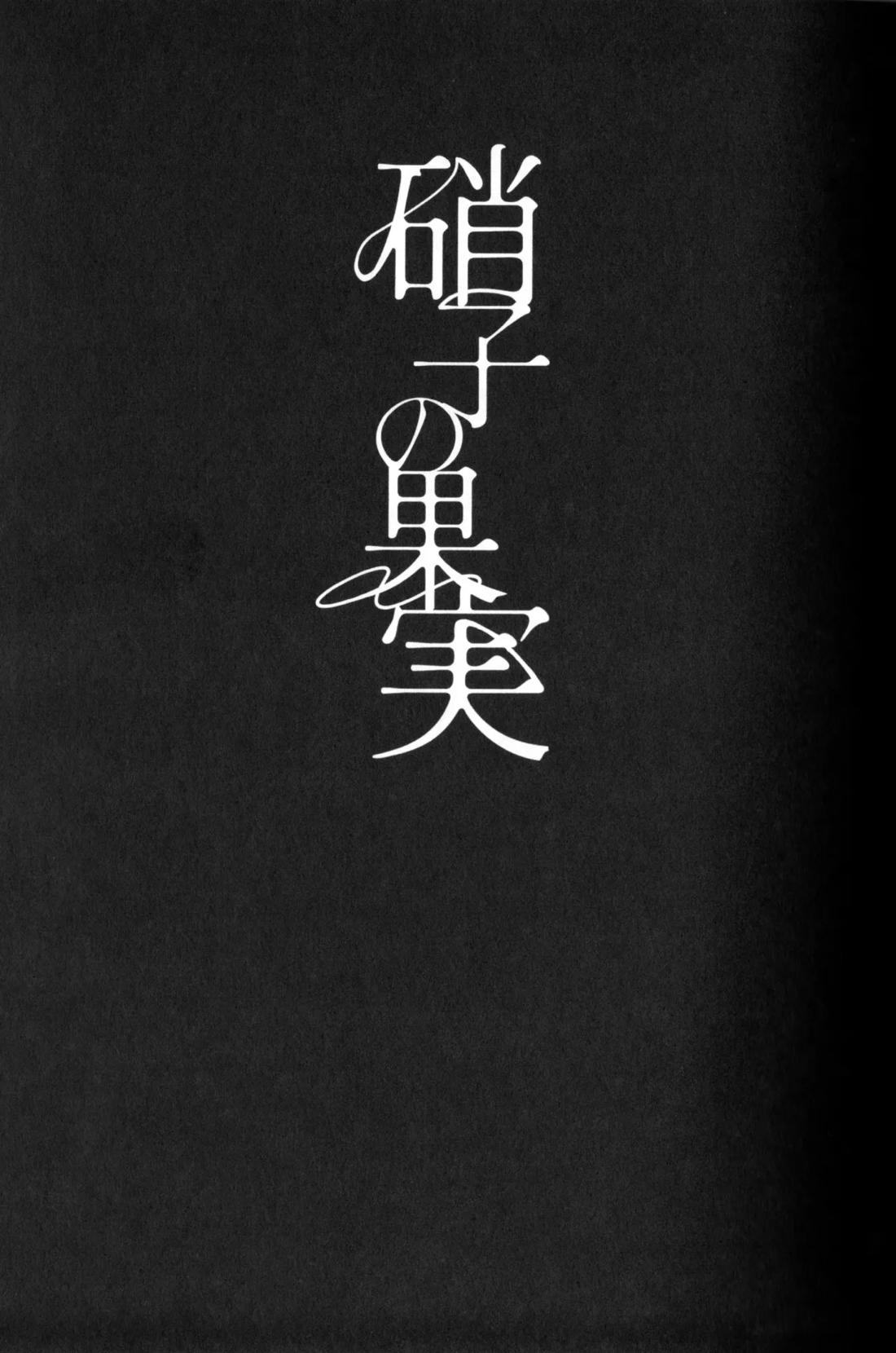 硝子の果実 9ページ