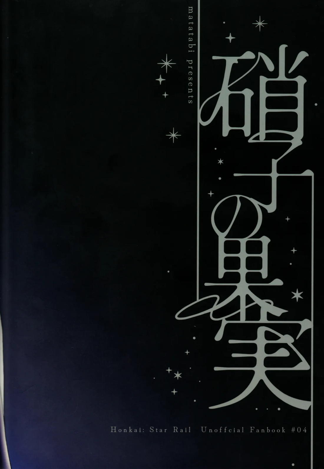 硝子の果実 97ページ