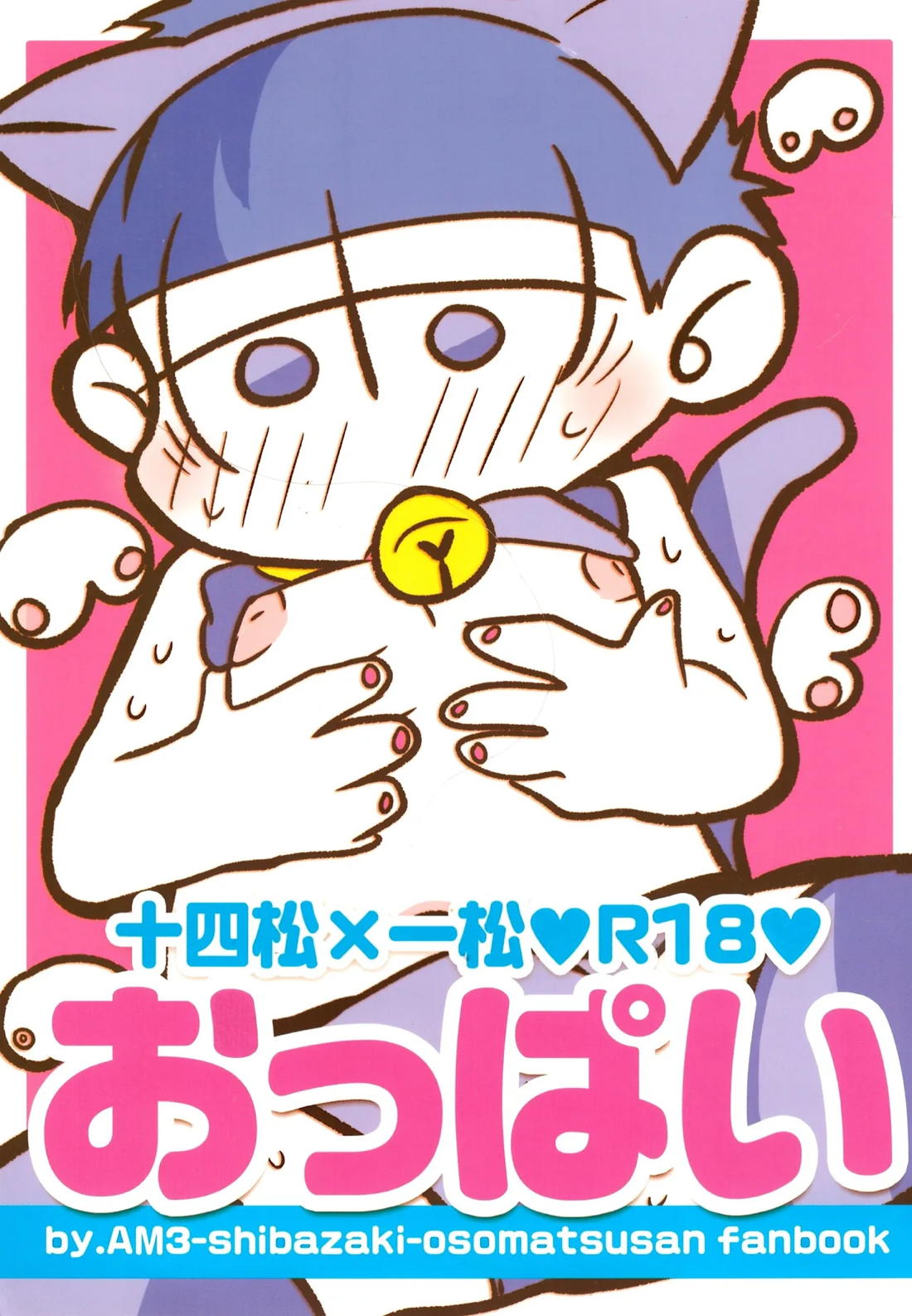 おっぱい 1ページ