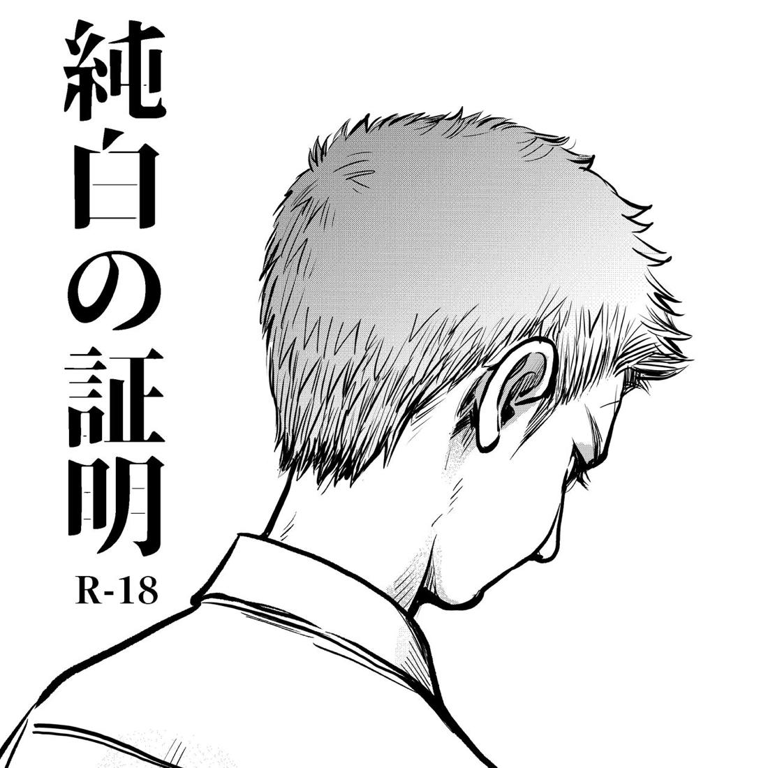 純白の証明 1ページ