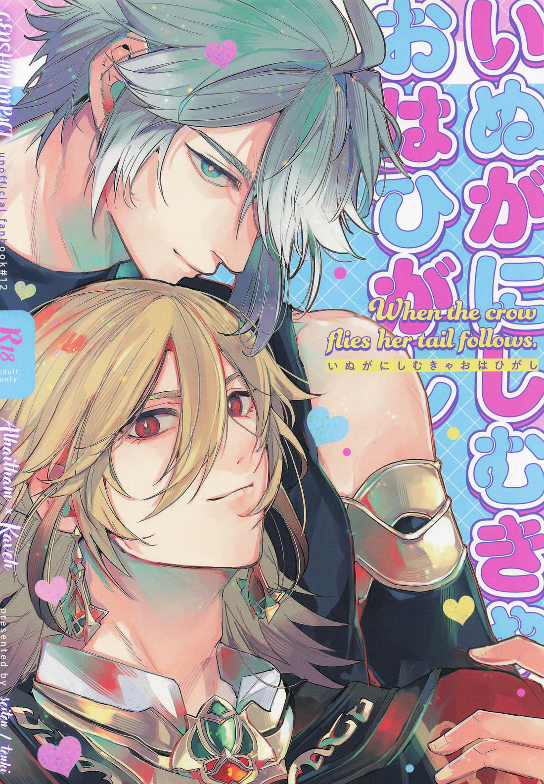 いぬがにしむきゃおはひがし 1ページ