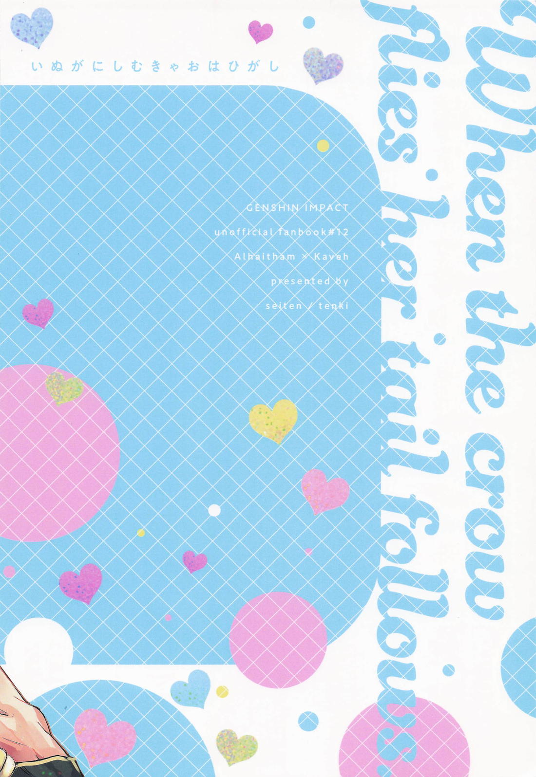 いぬがにしむきゃおはひがし 18ページ