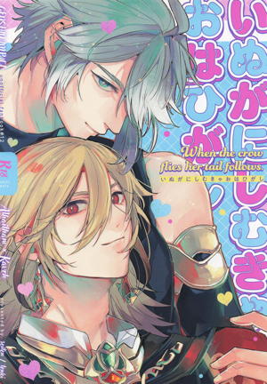 いぬがにしむきゃおはひがし